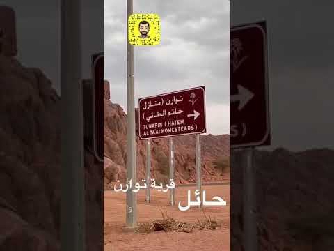 قبر وقصر حاتم الطائي Youtube