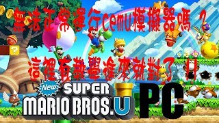 Wii U遊戲下載mega的影片 第1集 Youtube 線上影音下載