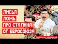 Лисья ложь про Сталина от ЕвроСоюза