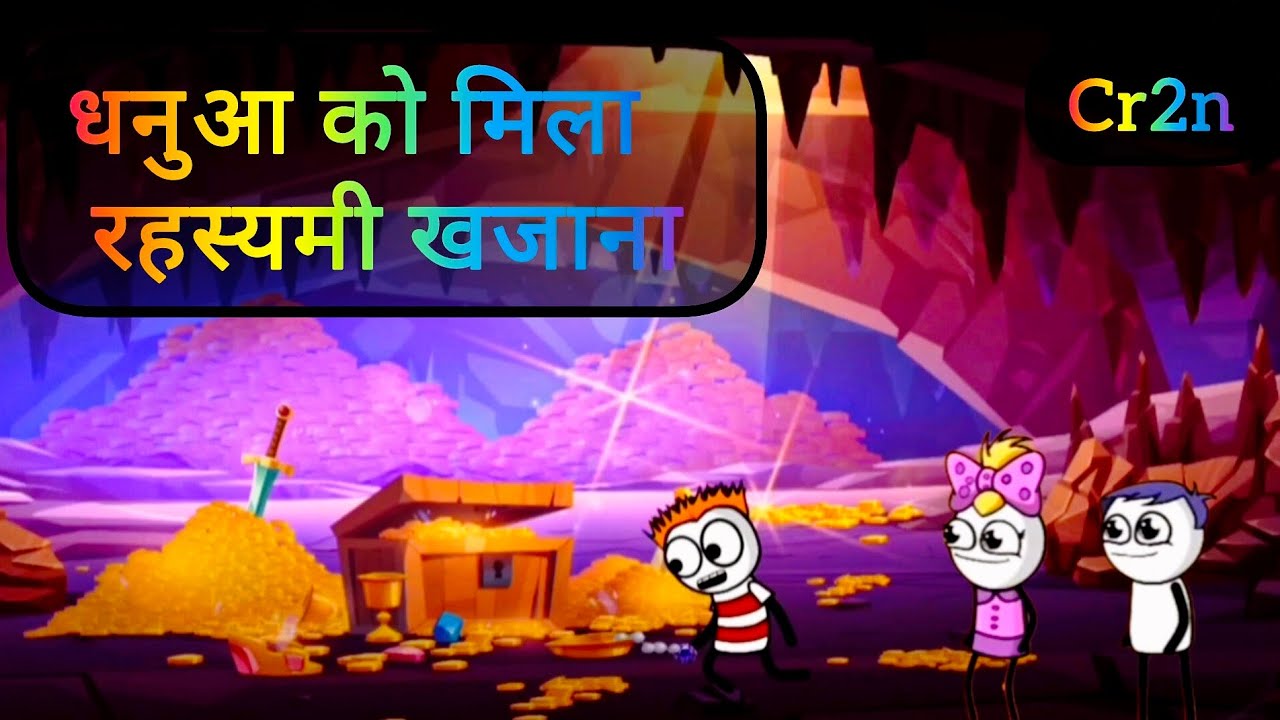 धनुआ को मिला रहस्यमी खजाना 😱 