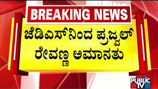 Prajwal Revanna Suspended From JDS | Kumaraswamy | Public TV