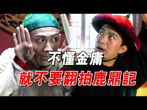 沒有對比就沒有傷害，看了張一山猴式表演，就明白星爺版韋小寶有多經典了！#喜劇 #金庸 #電影 #周星馳