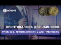 урок20 безопасность и анонимность при работе с криптовалютой