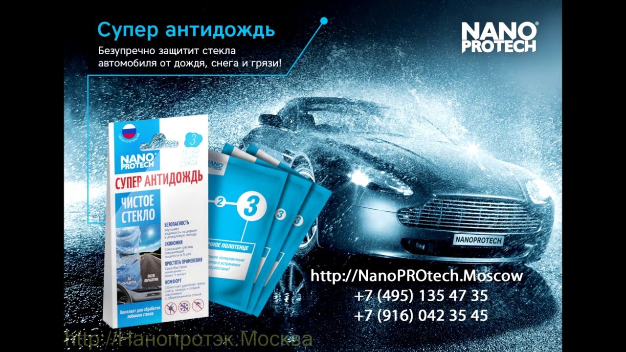 Супер Антидождь NANOPROTECH - YouTube