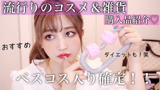【ベスコス入り確定】流行りのコスメ＆雑貨購入品紹介♡【海外通販サイト】