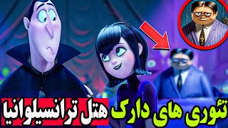 رازها و نکات مخفی انیمیشن هتل ترانسیلوانیا 4❌ تئوری های ترسناک و عجیب کارتون دیزنی