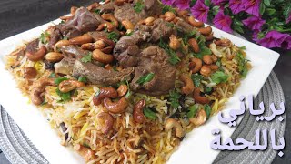 برياني اللحم بكتف الخاروف الطعم فاخر بطريقة مبسطة الكل راح يحبه lamb biryani