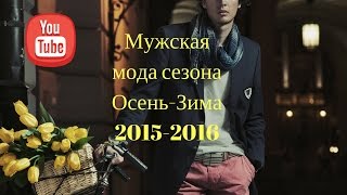 Мужская мода сезона Осень-Зима 2015-2016 видео Модные мужские куртки 2015 2016: Осень-Зима