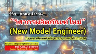 รีวิว...ตำแหน่งงาน...วิศวกรผลิตภัณฑ์ใหม่ | New Model Engineer | 2024.04.23