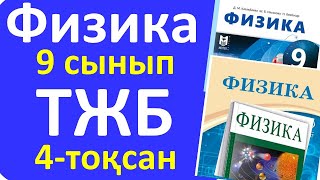 картинка: Физика 9 сынып ТЖБ 4 тоқсан