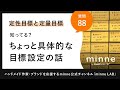質問88「【定性目標と定量目標】知ってる?ちょっと具体的な目標設定の話」ハンドメイド作家さんのお悩み相談:おはようminneLAB