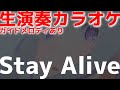 リゼロ「Stay Alive」生演奏カラオケ(ガイドメロディあり)