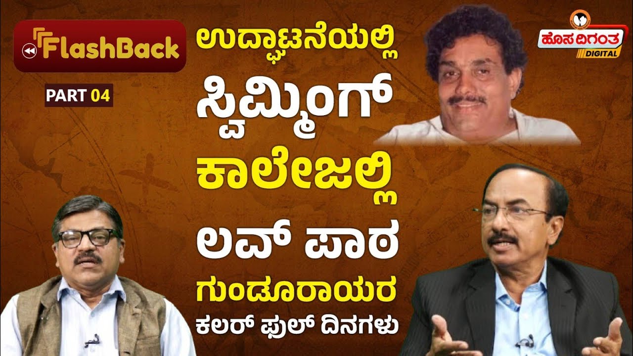 Ep.4 | Gundu Rao | ಉದ್ಘಾಟನೆಯಲ್ಲಿ ಸ್ವಿಮ್ಮಿಂಗ್ - ಕಾಲೇಜಲ್ಲಿ ಲವ್ ಪಾಠ ಮಾಡಿದ್ದು ಗುಂಡೂರಾಯರ ಕಲರ್ ಫುಲ್ ದಿನಗಳು