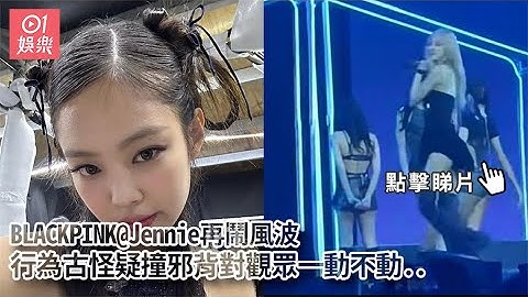 BLACKPINK@Jennie再鬧風波　行為古怪疑撞邪背對觀眾一動不動..｜01娛樂｜BLACKPINK｜Jennie｜Born Pink World Tour - 天天要聞