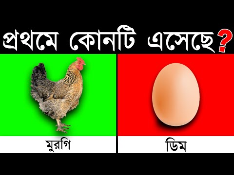 ভিডিও: চিরন্তন প্রশ্ন: 