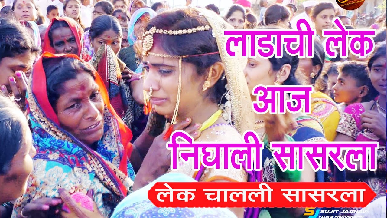 Ladachi Lek Aaj Chalali Sasarla i Cover Song | Bidai Wedding Song | Manisha Jayashree # Lagnachigane