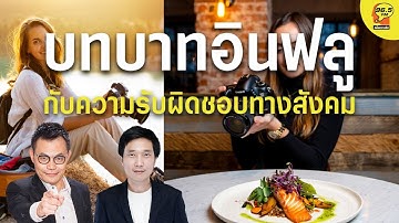 [24.11.2025] บทบาทอินฟลูฯกับความรับผิดชอบ