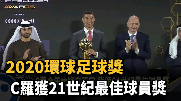 2020環球足球獎 C羅獲21世紀最佳球員獎－民視新聞 - 天天要聞