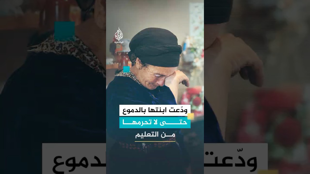 ودّعت ابنتها بالدموع حتى لا تحرمها من التعليم