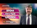 ВРЕМЯ ПУСТЫХ ЦЕРКВЕЙ | Артур Трум | Христианские проповеди АСД