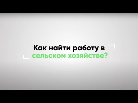 НАТАЛЬЯ ЗИБОРОВА. Как найти работу в сельском хозяйстве?