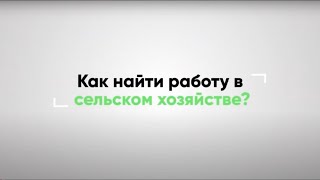 НАТАЛЬЯ ЗИБОРОВА. Как найти работу в сельском хозяйстве?