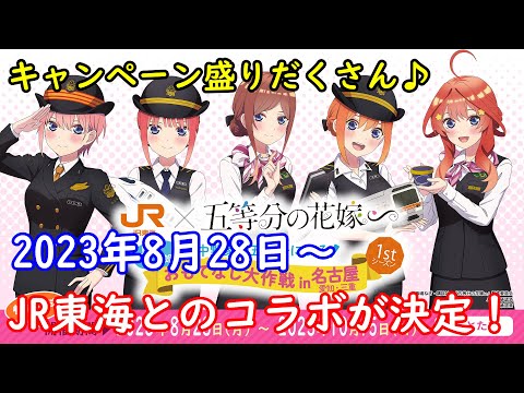 【五等分の花嫁∽】JR東海とのコラボが"8月28日"よりスタート！