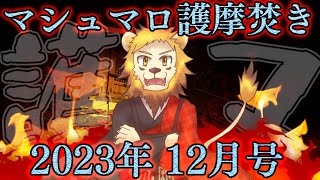 護マロ行 令和五年 師走【雑談】