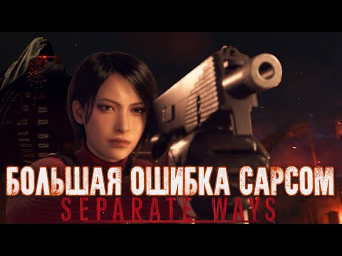 Видео: Обзор SEPARATE WAYS - Дополнения RESIDENT EVIL4 REMAKE - DLC ГОДА