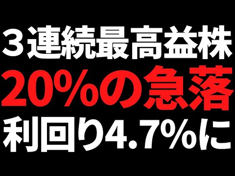 業界トップの3期連続最高益株が20％急落で利回り4.7％にアップ