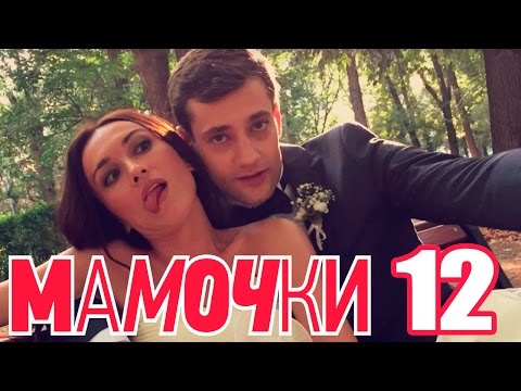 Мамочки - Сезон 1 Серия 12 - русская комедия HD