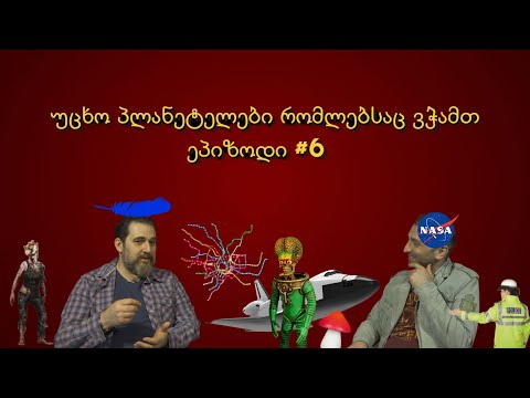 უცხო პლანეტელები რომლებსაც ვჭამთ #6
