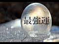 最強運!! 金運 恋愛運 仕事運 開運 すべての運気を上げる・奇跡が現れる 瞑想音楽｜Music Video