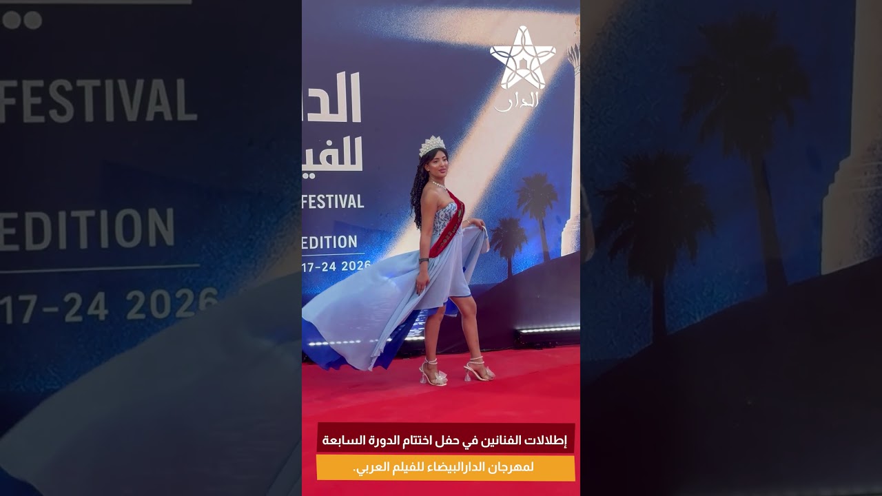 إطلالات الفنانين في حفل اختتام الدورة السابعة لمهرجان الدارالبيضاء للفيلم العربي.