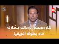 هل ممكن الزمالك يشارك في بطولة أفريقيا دون تسوية أزمة القيد إجابة حاسمة محمد بيومي وهذا هو آخر موعد 