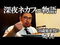 【孤独飯】帰ってもやることがない独身男の深夜ネカフェ物語