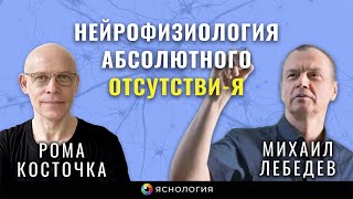 Нейрофизиология Абсолютного Отсутстви-Я | Рома Косточка - Михаил Лебедев
