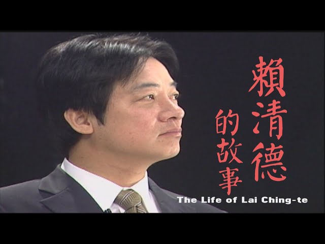 The Life of Lai Ching-te 2024.05.18 | Taiwan History 台灣演義