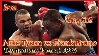 Чемпионат / Mike Tyson vs Frank Bruno 2 / Championship