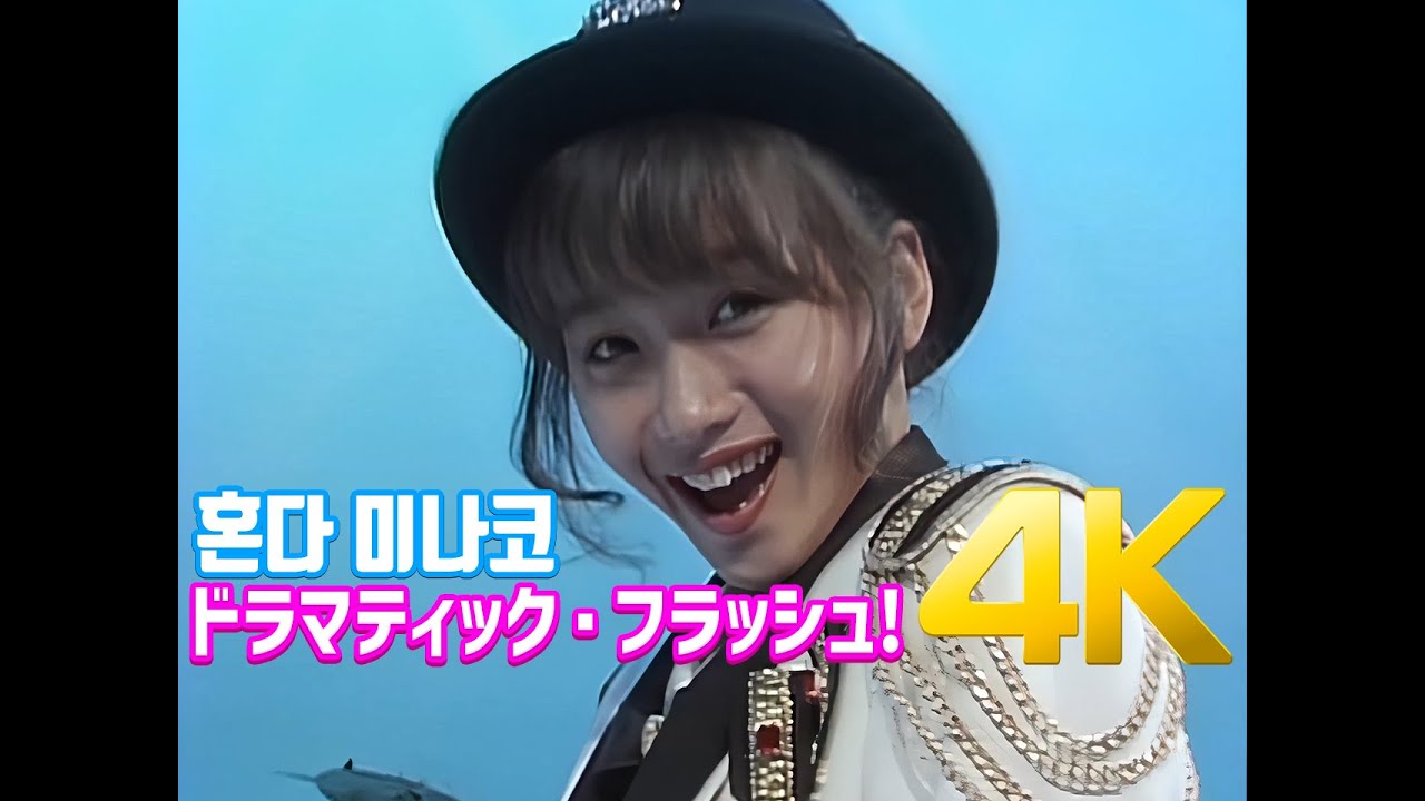 4K 60FPS] 혼다 미나코(本田美奈子) - Oneway Generation MV 1986