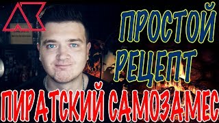 Пиратский самозамес #111 / ОЧЕНЬ ПРОСТОЙ РЕЦЕПТ НА ЛЕТО / FRISCO SOMA Пиратский самозамес #111 / ОЧЕНЬ ПРОСТОЙ РЕЦЕПТ НА ЛЕТО / FRISCO SOMA