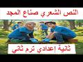 شرح النص الشعري صناع المجد الصف الثاني الإعدادي الترم الثاني