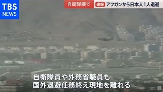【速報】日本人らを乗せた自衛隊機がアフガニスタンから退避