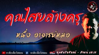 เรื่อง คุณไสยล้างครู - หนึ่ง อาจารย์หมอ | พาเที่ยวเลี้ยวไปหลอน