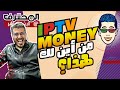 Amine Raghib - أمين رغيب 🤣 IPTV Money الربح من الايبي تيفي : من أين لك هذا image