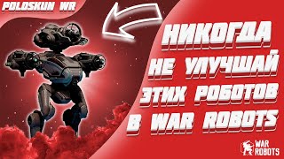 НИКОГДА не улучшай этих роботов и вот ПОЧЕМУ! | War Robots