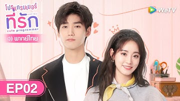 ซีรีส์จีน | โปรแกรมเมอร์ที่รัก (Cute Programmer) | EP.2 พากย์ไทย | WeTV