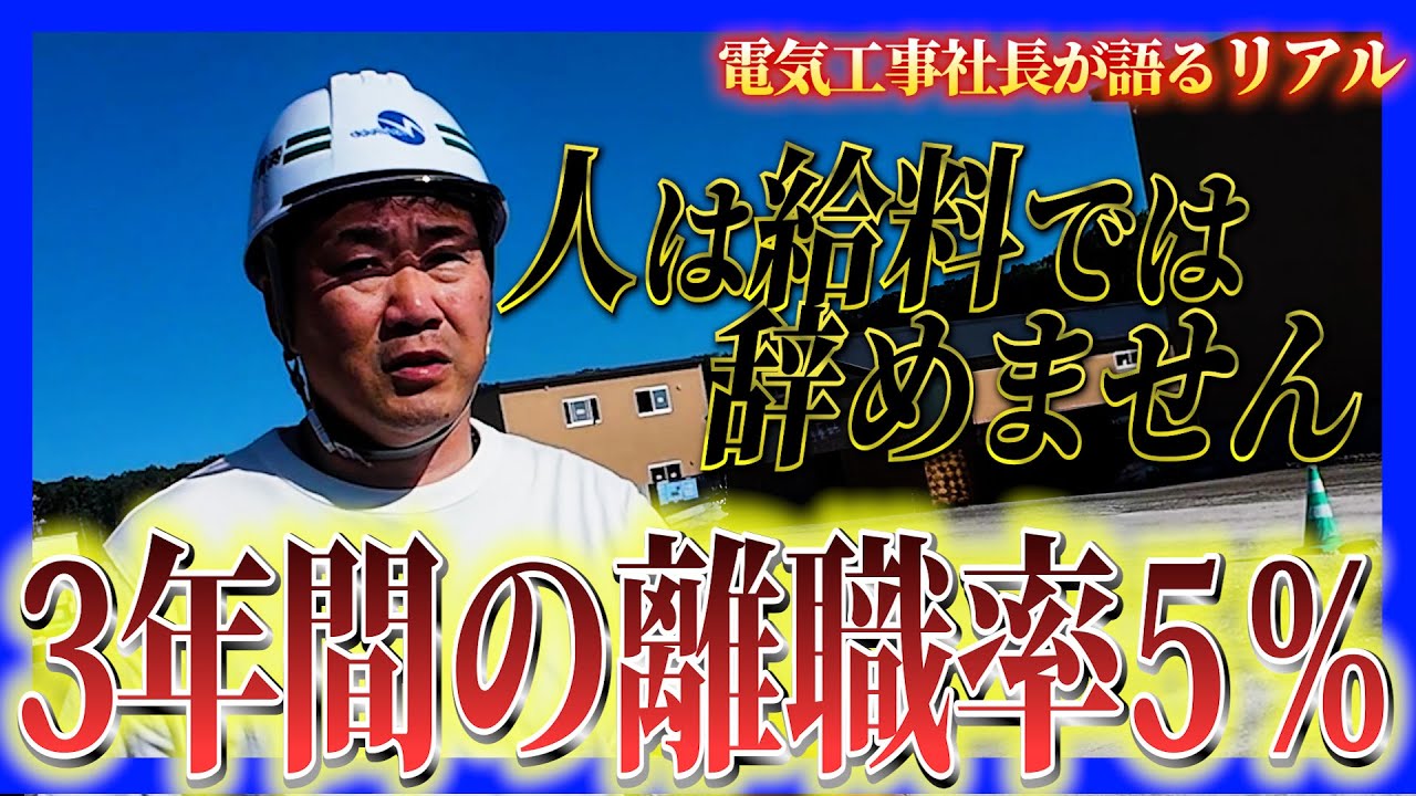 【離職率驚異の5％】地方の電気工事社長が語る「人が辞めない」たった一つの仕組とは...。