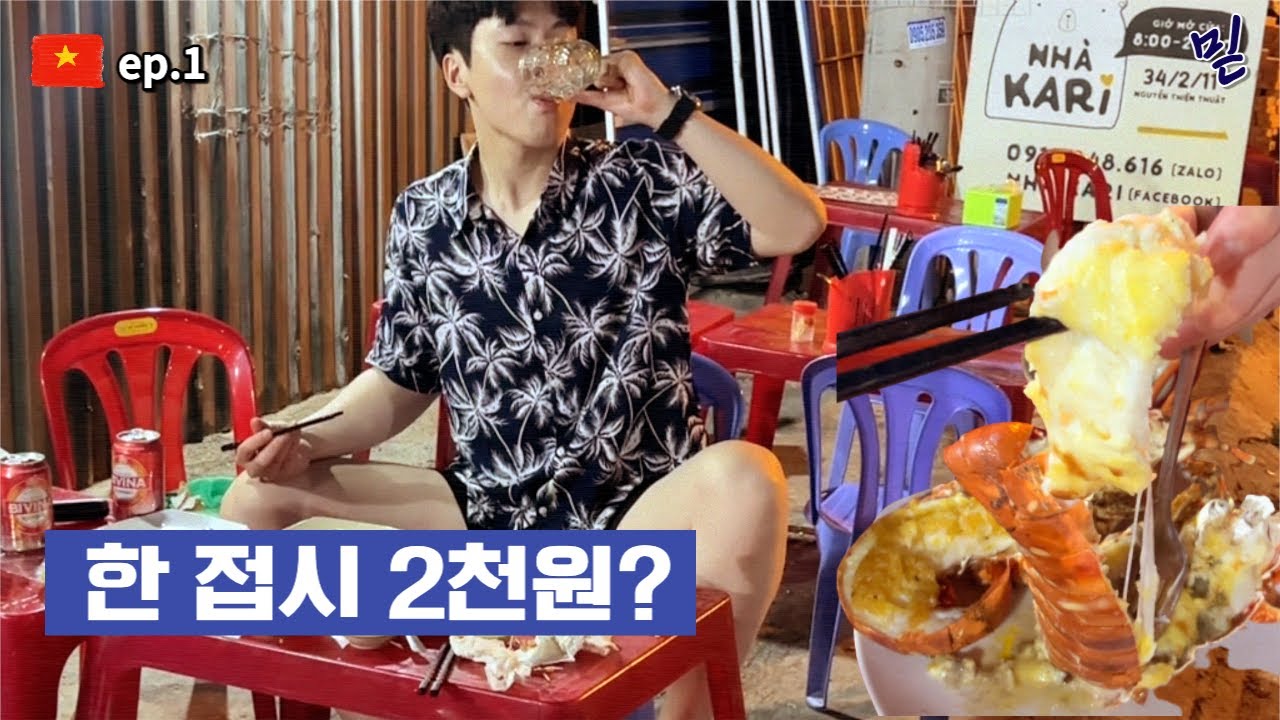 한국인은 싫어할 수 없는 맛, 초가성비 나트랑 맛집 I 베트남 여행 🇻🇳 - Youtube