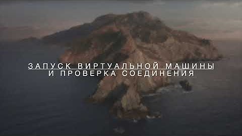 Инструкция по установке и запуску виртуальной машины (Linux Ubuntu + MS SQL Server) на ОС MacOS.